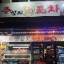 추억의포차 | 송탄 이충동 추억의 90 포차 후기