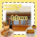 세븐일레븐 여수성산공원점 | 여수 화장동 성산공원 근처 수제 디저트가 소중한 희희카페 후기 🫶