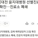 [단독]대전 을지대병원 선별진료소 직원 확진…진료소 폐쇄 이미지