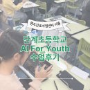 단계초등학교 | 2025 AI for youth - 단계초등학교 5학년 수업 후기