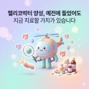 미사늘편한내과의원 | 미사 내과의원, 헬리코박터 양성, 예전에 들었어도 지금 치료할 가치가 있습니다