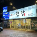 명당신박한수산 | 봉담 오리불고기 맛집 명당 신박한수산