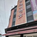 한일제면소