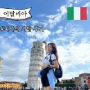 이탈리아 피렌체 자유여행 피사의 사탑 입장 후기