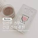 삼신슈퍼 | 임산부 스무디 간식 추천 한큐더리얼 삼신할매스무디 후기