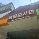 쑥골어린이도서관 네이버블로그