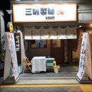 삼미제면