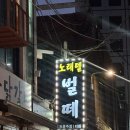 벌떼유흥주점