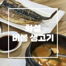 비봉생고기