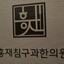 흥재침구과한의원 네이버블로그