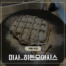 크로플 종류만16가지! 애견동반 가능한 미사역 카페히든오아시스 후기