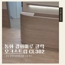 동화한의원 | [강화마루 시공]동화 클릭 오크스트립CL302 공주시 한의원 30평 시공 후기
