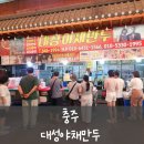 대성전자 | [충주] 대성야채만두 _ 충주 공설시장 만두 가게 (김치만두, 고기만두, 감자송편 후기) + 주말 웨이팅