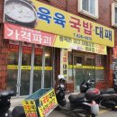 육육국밥 - 남구 중앙로241번길 10 | 육육국밥