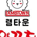 램타운양꼬치 - 시흥시 솔고개길 3-4 | 램타운양꼬치