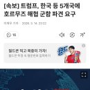 [속보] 트럼프, 한국 등 5개국에 호르무즈 해협 군함 파견 요구 이미지