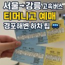 강릉고속버스터미널 | 서울고속터미널에서 강릉 가는 고속버스 후기 🚍 티머니고 예매, 경포해변 하차 팁까지