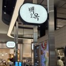 백옥 | 동탄 맛집 곰탕 롯데백화점 한식 백옥 방문 후기