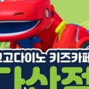 고고다이노 키즈카페 다산현대캠퍼스몰점 이미지