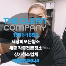 세종컴퍼니 | 세종청소업체 더클린컴퍼니와 함께한 음식점 준공청소 후기