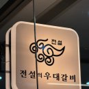 주식회사 전설의 우대갈비 여의도직영점 | [서울/맛집] &#39;전설의 우대갈비 여의도 직영점(룸식당)&#39;