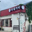 식어도 맛있는 아재커피 이미지