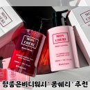 향좋은 바디로션 추천 인간체리 몽쉐리 체리머스크향 솔직후기