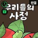 사정 | [웹툰] 우리들의 사정 후기