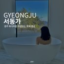 서동가 | 경주 화이트톤의 마당있는 독채 숙소 서동가 B동