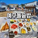 예주산업개발 주식회사 | 영덕현지인맛집 예주돌솥밥 확장이전 오픈첫날 방문 찐 후기