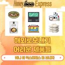 일본 한약해외배송 간단하게 보낸 후기 (허니비익스프레스 추천)