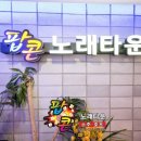 팝콘노래타운 - 북구 명촌5길 2 | 팝콘노래타운