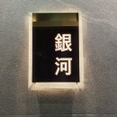 스시긴가