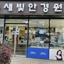 새빛안경콘택트