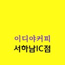 이디야서하남IC점 | 감북동 감일동 카페 "이디야커피 서하남IC점" 다녀온 솔직후기