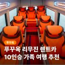 중부카서비스 | 푸꾸옥 렌트카 10인승 프라이빗 리무진 가족여행 추천