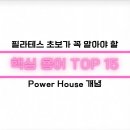 파워하우스 | 필라테스 초보가 꼭 알아야 할 핵심 용어 TOP 15 - Powerhouse (파워하우스) 개념 및 솔직 후기!!!