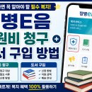 장병e음 병원비 청구·도서 구입 방법 총정리｜군인 복지 제대로 활용하기