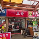 시장짜장면 | 인천 모래내시장 맛집 일리향｜짜장면 4,000원 가성비 중국집 솔직후기