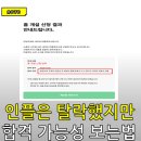 수인통상 | 인플루언서 탈락했지만 합격의 가능성을 보는 방법이 있다는데