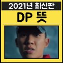 넷플릭스 DP뜻/등장인물/줄거리/시즌2정보 총정리! 이미지