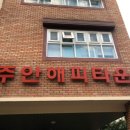 주안해피타운 요양원 이미지