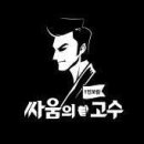 싸움의고수 이미지