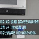 대구광역시 북구 읍내동 358-1 | 대구 북구 읍내동 칠곡 e편한세상아파트, 지멘스 노후 각방시스템 → 코텍 5구 최신형으로 완전 교체