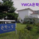 YWCA은학의집 이미지