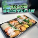 알렉스의맛있는초밥 - 화성시 동탄순환대로 823 | 알렉스의맛있는초밥