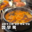 국물 맛이 끝내주는 오산맛집 정무옥 솔직 방문 후기