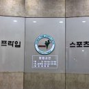 현대프라임스포츠센타 이미지