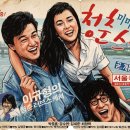 강수연과 박중훈~미미와 철수의 청춘 스케치~~~이야기 이미지