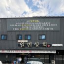 일번상회